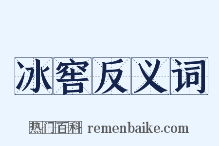 冰窖反义词是什么意思的图片